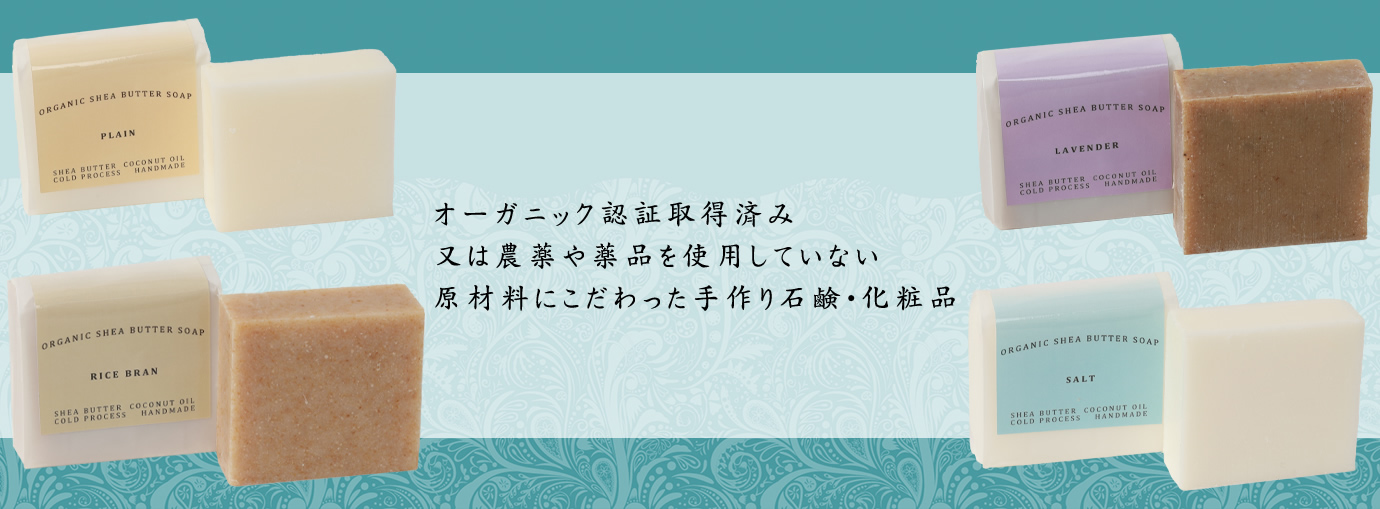 オーガニック認証取得済み 又は農薬や薬品を使用していない原材料にこだわった手作り石鹸・化粧品