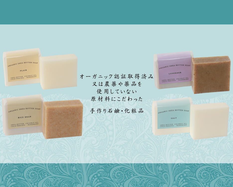 オーガニック認証取得済み 又は農薬や薬品を使用していない原材料にこだわった手作り石鹸・化粧品